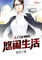 上门姐夫日记(上门女婿的悠闲生活)