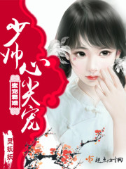 蜜宠霸婚,少帅心尖宠!