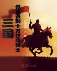 三国:开局签到十万铁鹰锐士