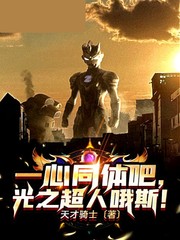 一心同体吧,光之超人哦斯