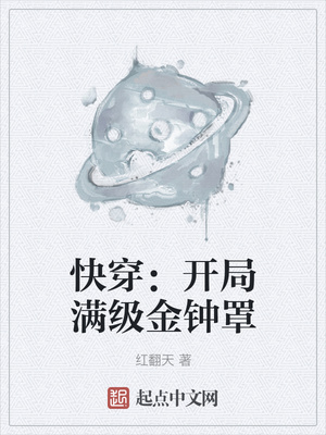 快穿:开局满级金钟罩