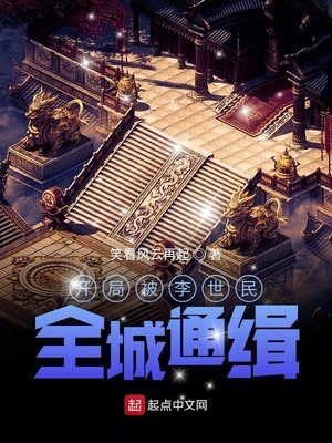 开局被李世民,全城通缉
