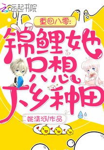 重回八零:锦鲤她只想下乡种田