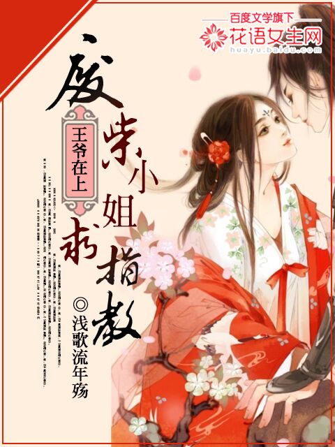 王爷在上:废柴小姐求指教