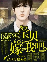 总裁专属,宝贝嫁我吧!