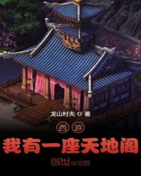 西游:我有一座天地阁