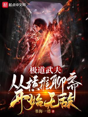 极道武夫:从横推聊斋开始无敌