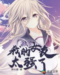 �ҵ�Ů��̫ǿ��