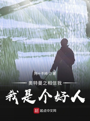 奥特曼之相信我,我是个好人!