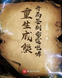 重生成熊:开局签到雷霆咆哮