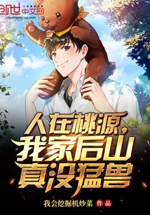 人在桃源,我家后山真没猛兽