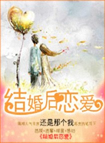 结婚后恋爱