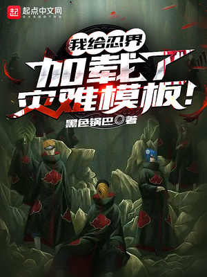 我给忍界加载了灾难模板!