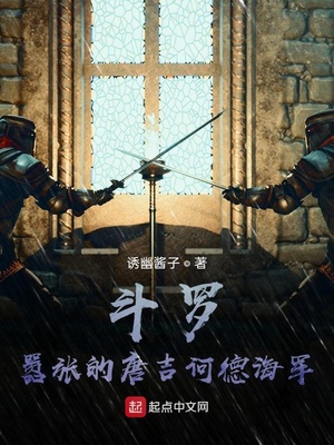 斗罗:嚣张的唐吉诃德海贼