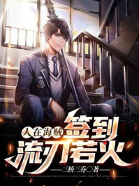 人在海贼,签到流刃若火