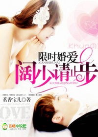 限时婚爱,阔少请止步