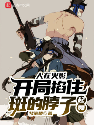 人在火影,开局掐住斑的脖子起舞
