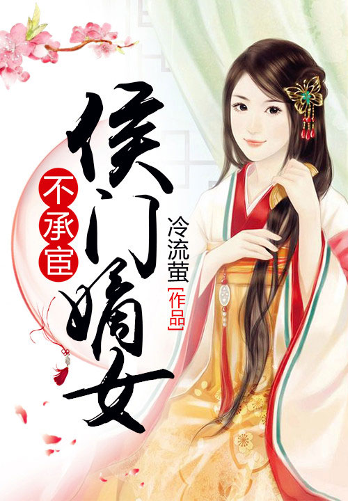 侯门嫡女不承宦