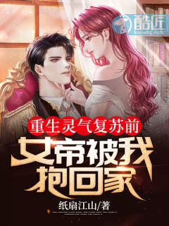 重生灵气复苏前:女帝被我抱回家