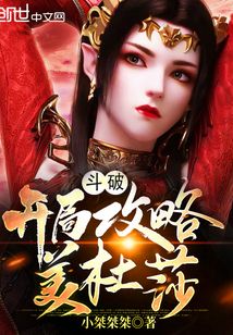 斗破:开局攻略美杜莎