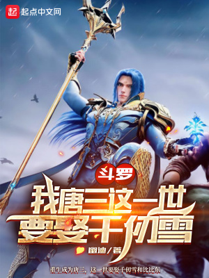 斗罗:我唐三这一世要娶千仞雪