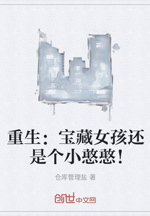 重生:宝藏女孩还是个小憨憨!