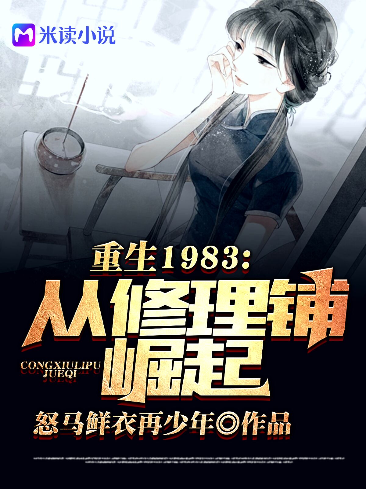 重回1983:从修理铺崛起