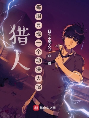 猎人:每周具现一个动漫大招