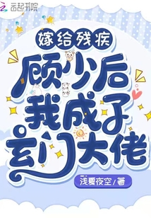 嫁给残疾顾少后我成了玄门大佬