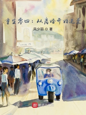 重生零四:从离婚开始逆袭