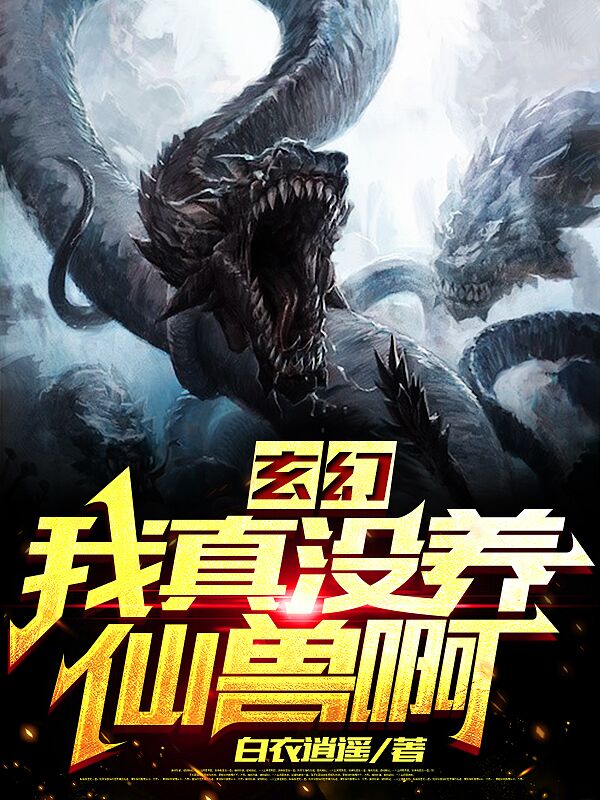 玄幻:我真没养仙兽啊