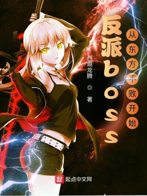 反派boss:从东方不败开始