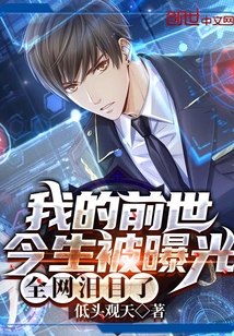 我的前世今生被曝光:全网泪目了