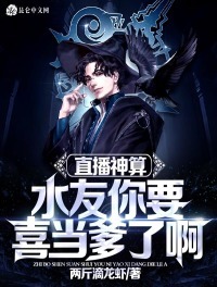 直播神算:水友你要喜当爹了啊!