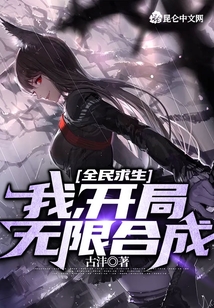 全民求生:我,开局无限合成