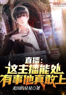 直播:这主播能处,有事他真敢上