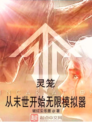 灵笼:从末世开始无限模拟器