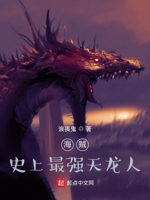 海贼:史上最强天龙人