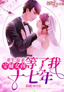 重生:原来宝藏女孩等了我十七年