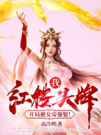 我,红楼头牌,开局被女帝强娶!