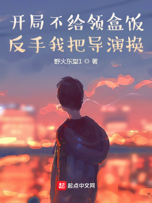 开局不给领盒饭,反手我把导演换