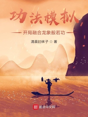 功法模拟:开局融合龙象般若功