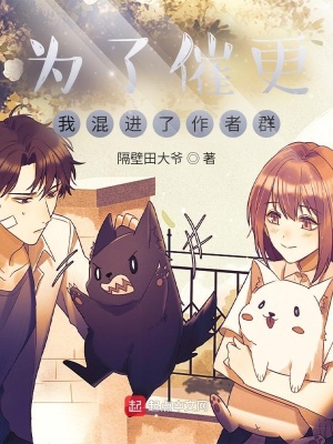 为了催更,我混进了作者群