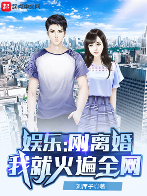 娱乐:刚离婚,我就火遍全网