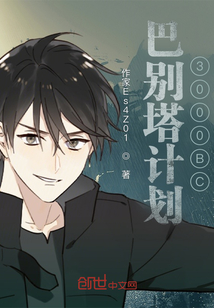 悬疑冒险:巴别塔计划