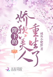 陛下的娇软美人重生了