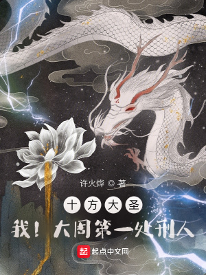 十方大圣:我!大周第一处刑人!