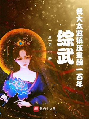 综武:我大太监镇压皇朝一百年