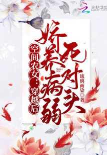 空间农女:穿越后娇养病弱死对头