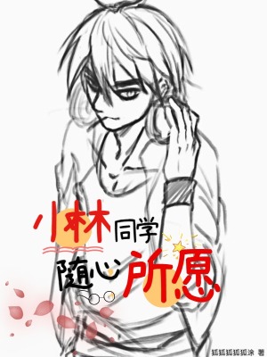 小林同学随心所愿